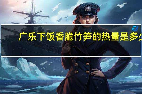 广乐 下饭香脆竹笋的热量是多少