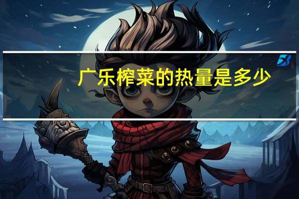 广乐 榨菜的热量是多少