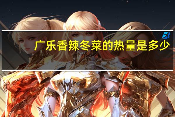 广乐 香辣冬菜的热量是多少