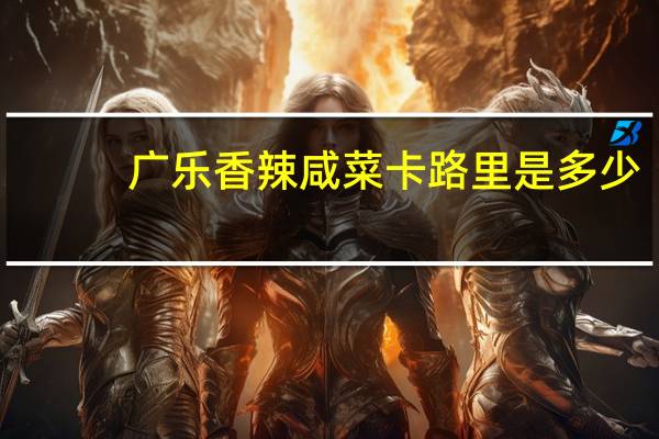 广乐 香辣咸菜卡路里是多少