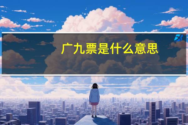 广九票是什么意思
