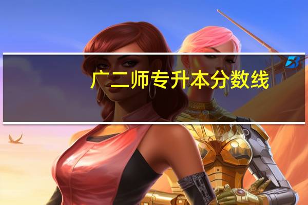 广二师专升本分数线
