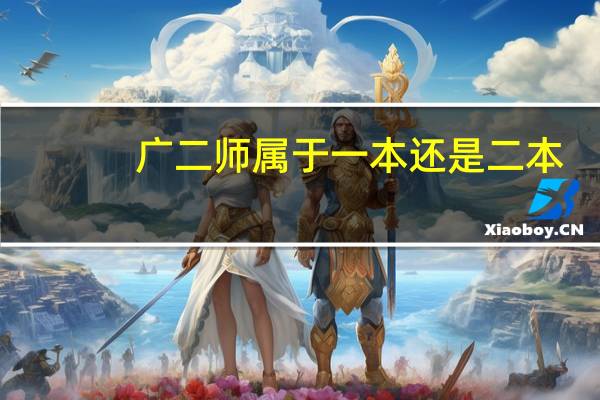 广二师属于一本还是二本