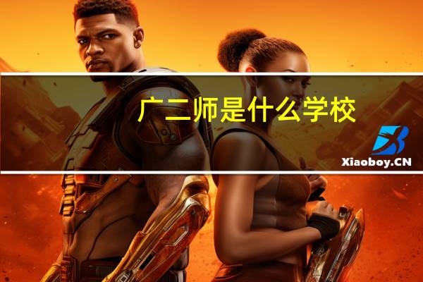 广二师是什么学校