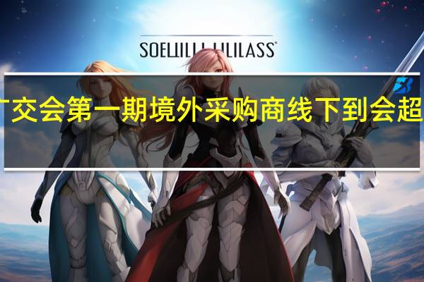 广交会第一期境外采购商线下到会超10万人