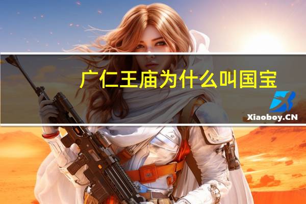 广仁王庙为什么叫国宝
