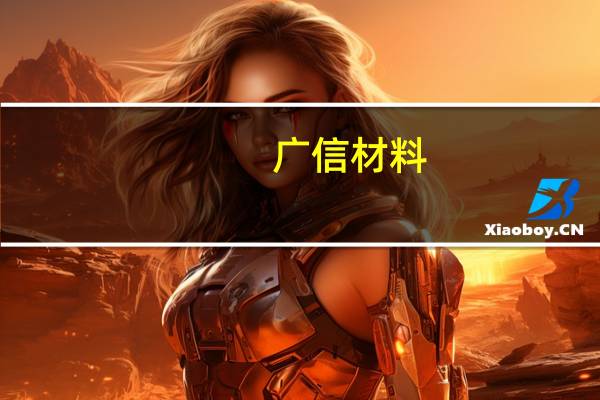 广信材料：截至目前公司PSPI产品尚未实现批量销售