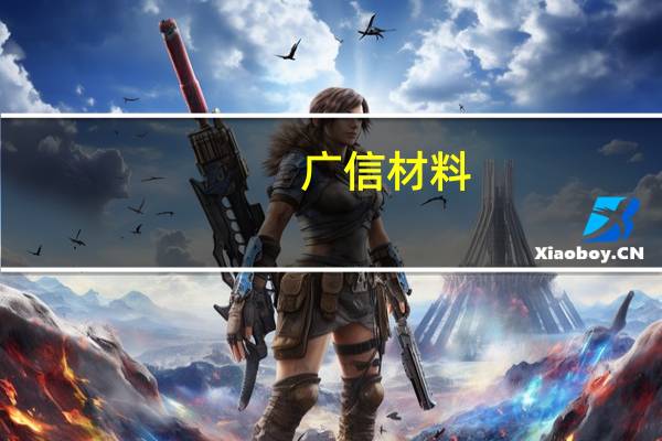 广信材料：目前公司光伏用胶收入占公司整体营业收入未达10% 目前占比较小