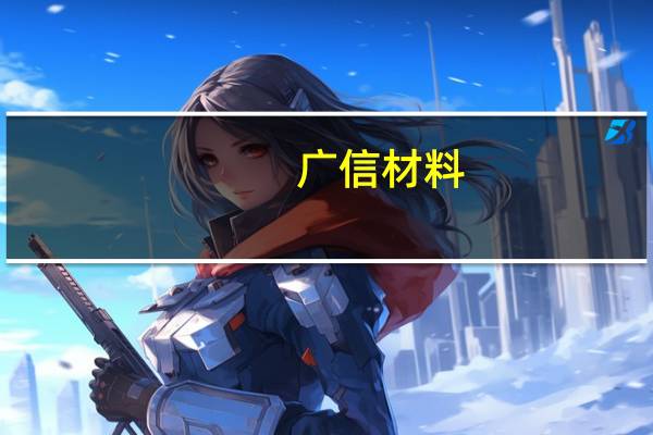 广信材料:BC电池用光伏绝缘胶的月销售量已达数百万级