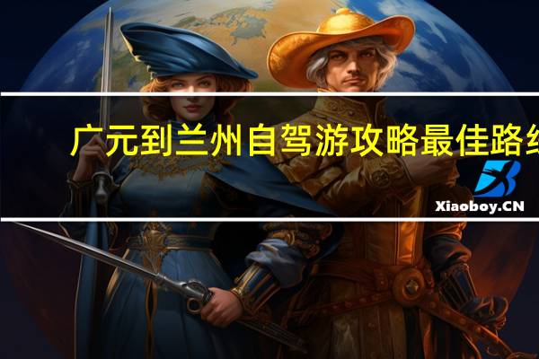 广元到兰州自驾游攻略最佳路线