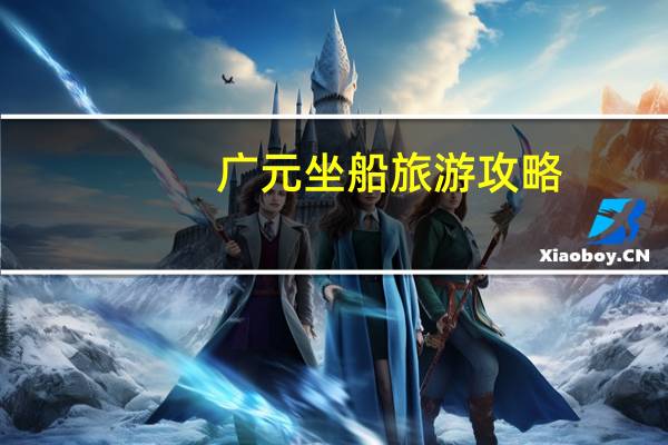 广元坐船旅游攻略