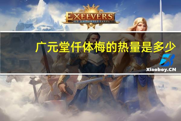 广元堂 仟体梅的热量是多少