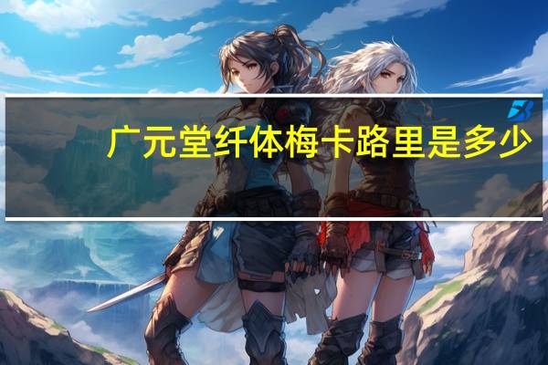 广元堂 纤体梅卡路里是多少