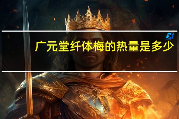 广元堂 纤体梅的热量是多少