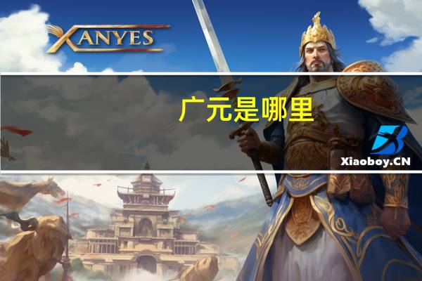 广元是哪里