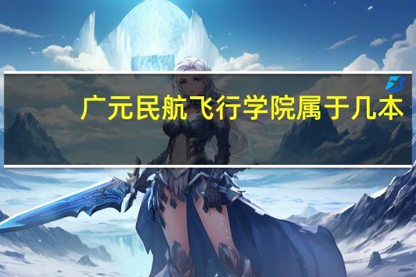 广元民航飞行学院属于几本