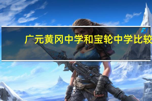 广元黄冈中学和宝轮中学比较
