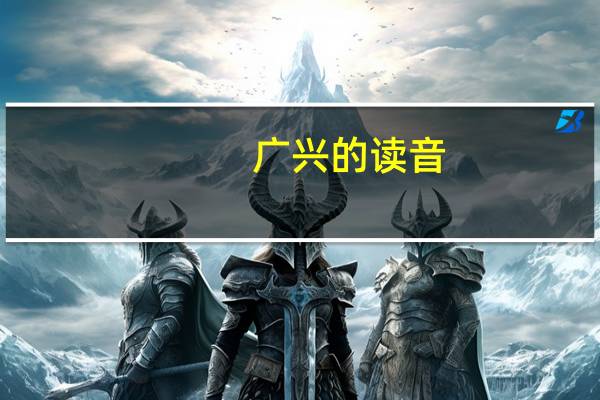 广兴的读音