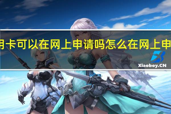 广发信用卡可以在网上申请吗怎么在网上申请广发信用卡