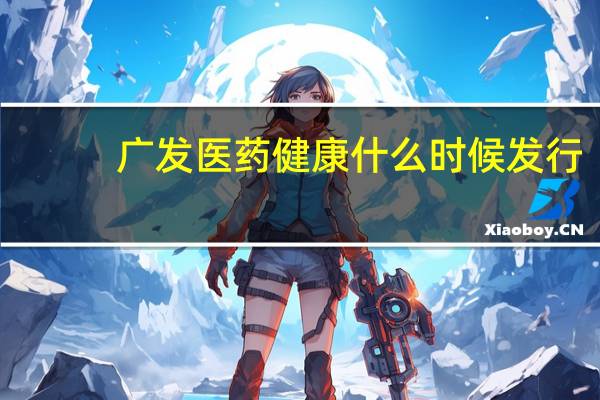 广发医药健康什么时候发行