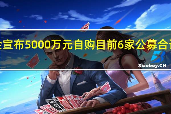 广发基金宣布5000万元自购 目前6家公募合计自购达3亿元