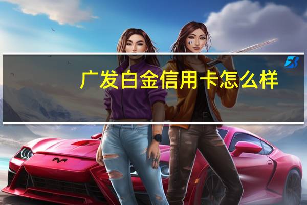 广发白金信用卡怎么样