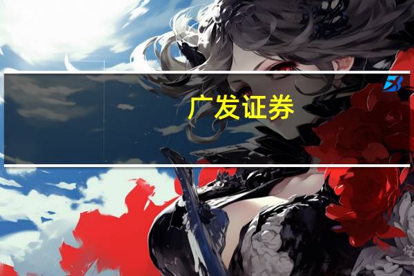 广发证券:主要通过子公司广发基金和参股公司易方达基金开展公募基金管理业务