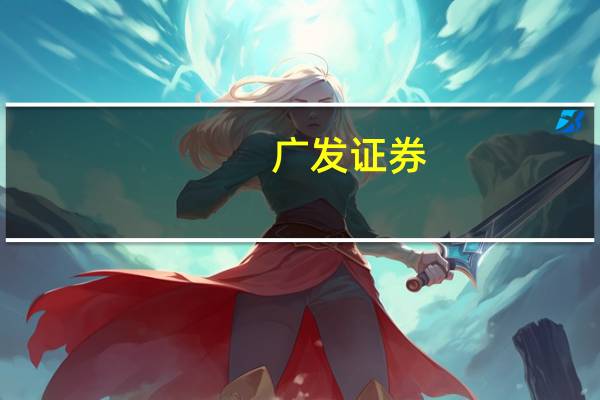 广发证券：四季度城商行板块是交易主线