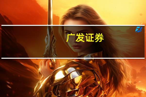 广发证券：维持“政策底”判断短期择优困境反转中期坚持杠铃策略