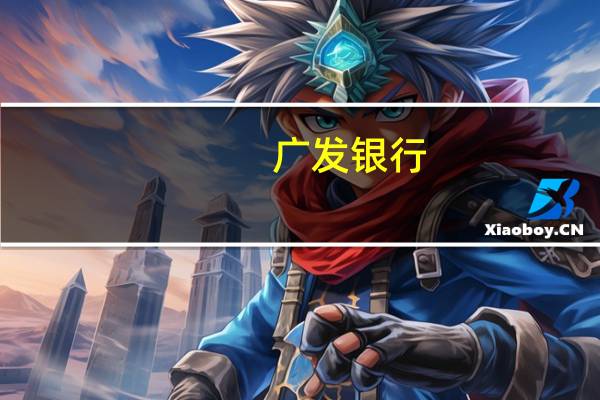 广发银行（关于广发银行的介绍）