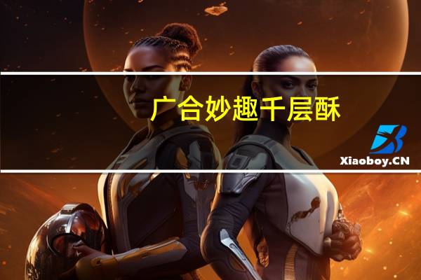 广合 妙趣千层酥(杏仁卡布奇诺咖啡巧克力口味)卡路里是多少