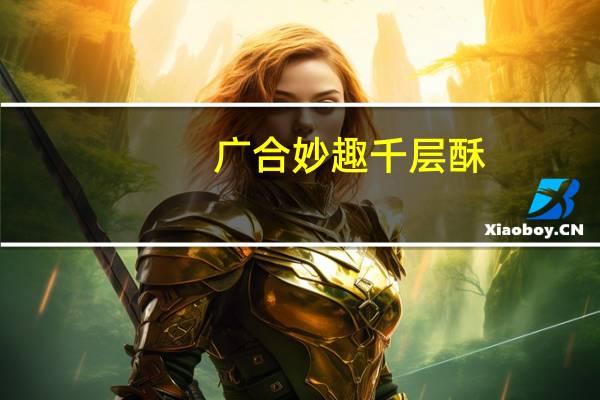 广合妙趣千层酥(杏仁酸奶巧克力口味)卡路里是多少