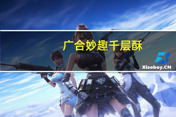 广合 妙趣千层酥(黄油)的热量是多少