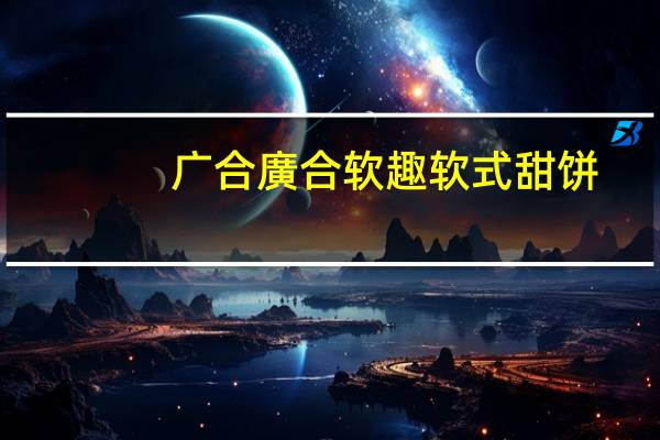 广合 廣合 软趣软式甜饼 (樱桃红提口味)的热量是多少