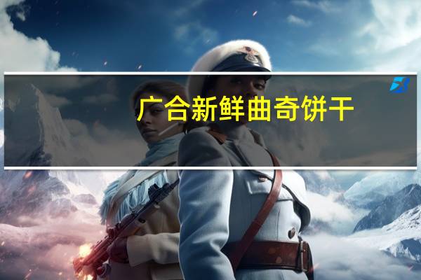 广合 新鲜曲奇饼干(芝麻口味咸曲奇)的热量是多少