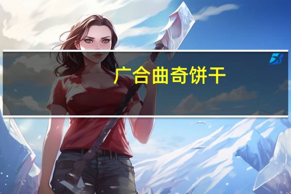 广合 曲奇饼干(扁桃仁牛奶巧克力口味)卡路里是多少