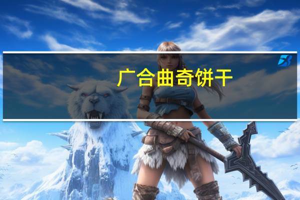 广合 曲奇饼干(扁桃仁酸奶巧克力口味)的热量是多少