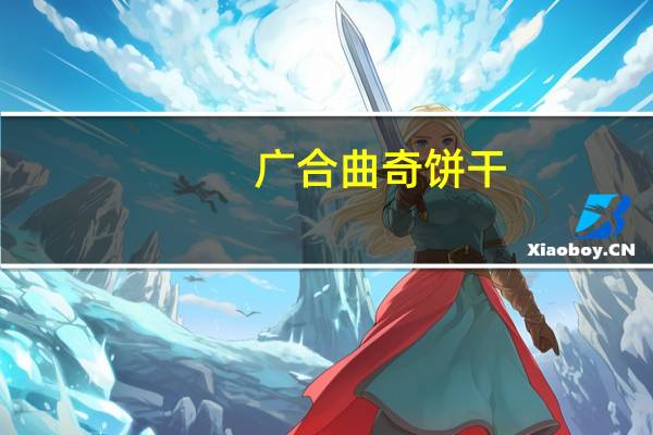 广合 曲奇饼干(杏仁酸奶巧克力口味)卡路里是多少