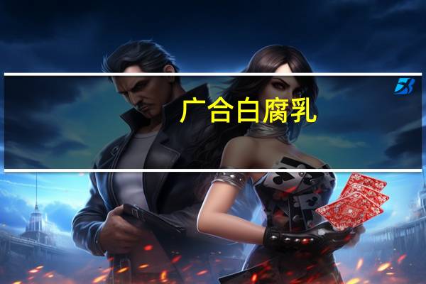 广合 白腐乳(添加芝麻油)的热量是多少