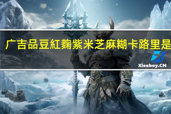 广吉 品豆 紅麴紫米芝麻糊卡路里是多少