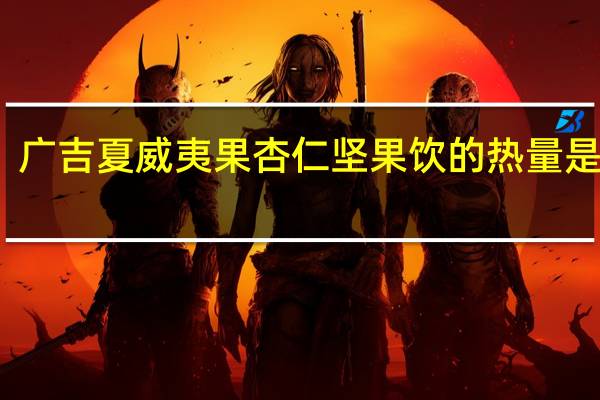 广吉 夏威夷果杏仁 坚果饮的热量是多少