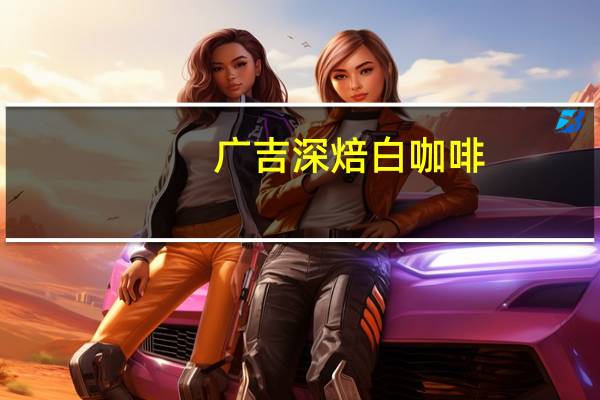 广吉 深焙白咖啡(二合一)的热量是多少