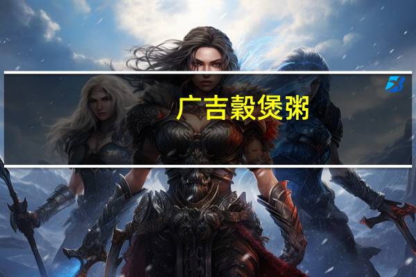 广吉 穀煲粥(堅果南瓜鮮蔬)的热量是多少
