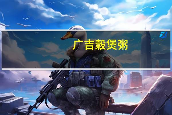 广吉 穀煲粥(紫米紅豆薏仁)卡路里是多少