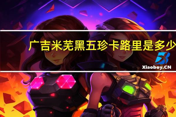 广吉 米芜 黑五珍卡路里是多少