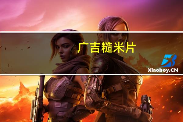 广吉 糙米片(活力南瓜)的热量是多少