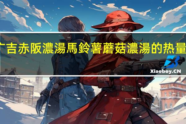 广吉 赤阪濃湯 馬鈴薯蘑菇濃湯的热量是多少