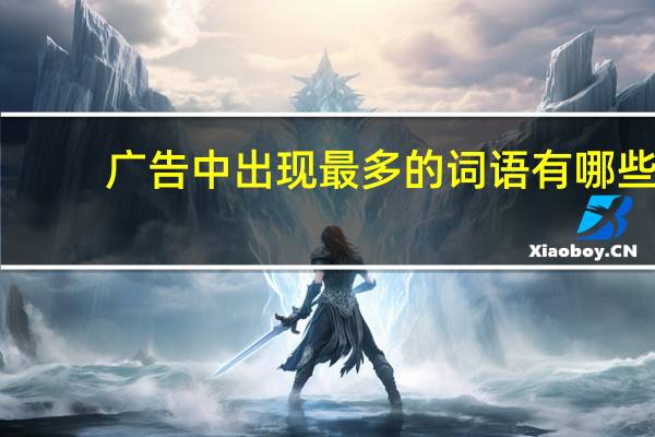 广告中出现最多的词语有哪些