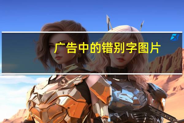 广告中的错别字图片（广告中的错别字）