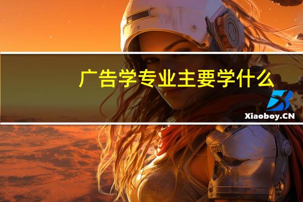 广告学专业主要学什么?